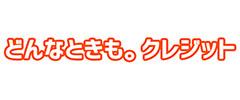 どんなときも。クレジットのロゴ