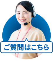 チャットでのご質問はこちら