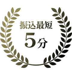 振込最短5分