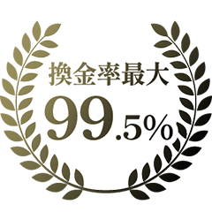 換金率最大99.5％