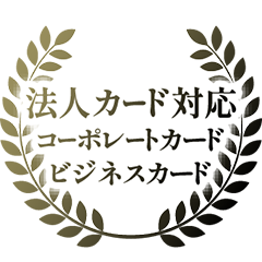 法人カード対応