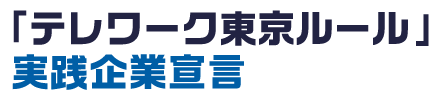 「テレワーク東京ルール実践企業宣言」のロゴ