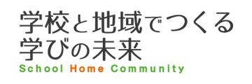 「学校と地域でつくる学びの未来」のロゴ