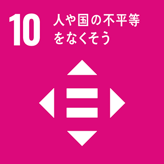 SDGsの目標10番