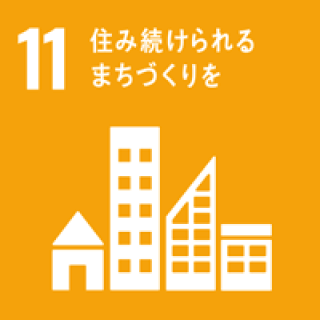 SDGsの目標11番