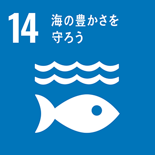 SDGsの目標14番