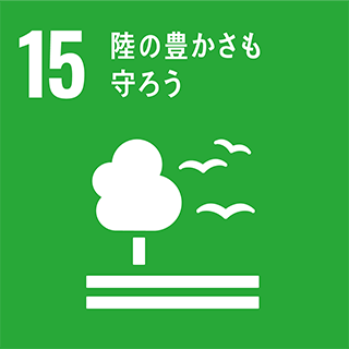 SDGsの目標15番