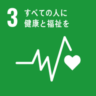 SDGsの目標3番