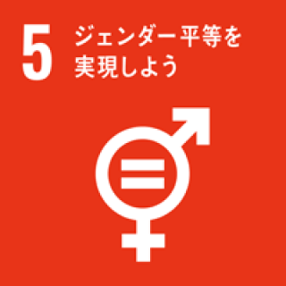 SDGsの目標5番