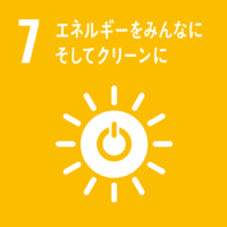 SDGsの目標7番