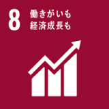 SDGsの目標8番