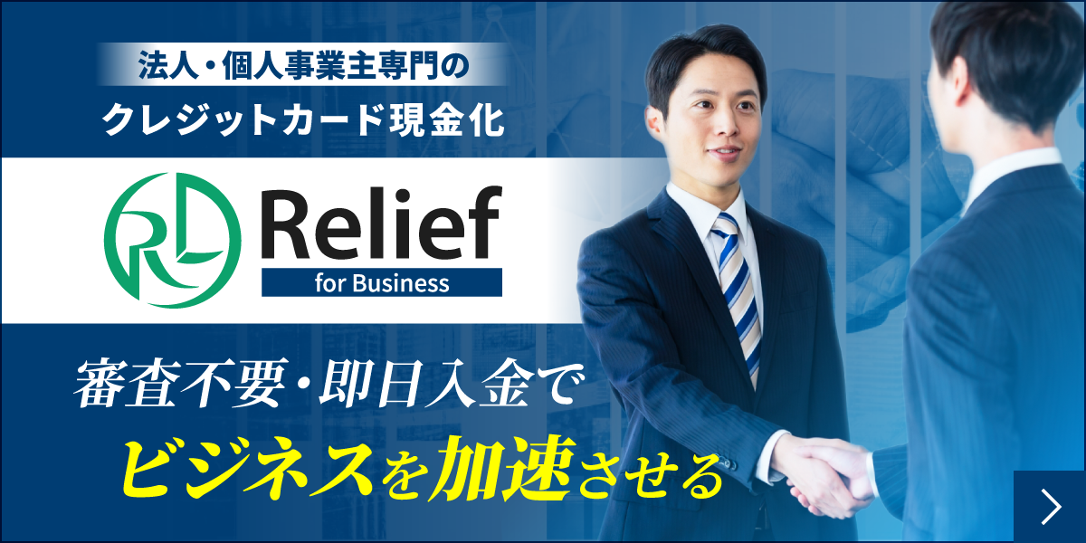 Relief法人専用ページのバナー