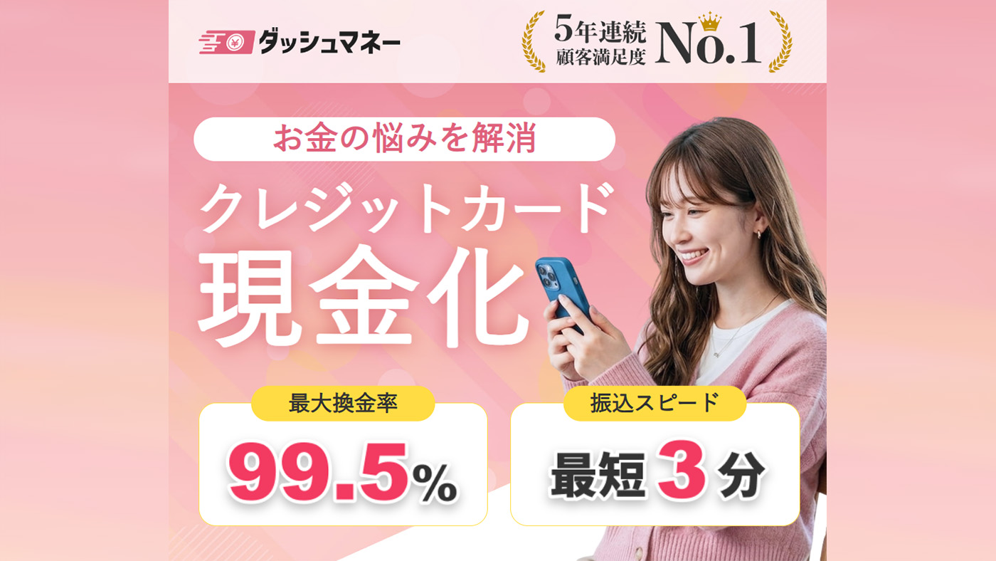 ダッシュマネーのキャプチャー